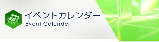 イベントカレンダー