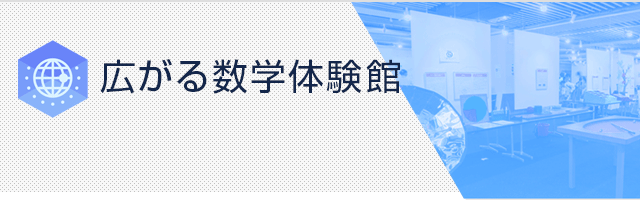 広がる数学体験館