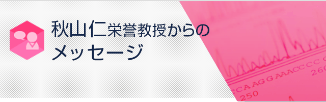 秋山仁 栄誉教授メッセージ