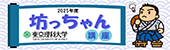 坊ちゃん講座