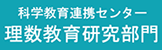 科学教育連携センター_理数教育研究部門