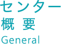 センター概要