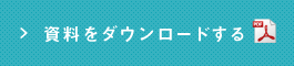 資料をダウンロードする