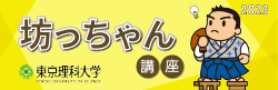 坊っちゃん講座