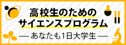 高校生のためのサイエンスプログラム