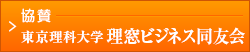 協賛　東京理科大理窓ビジネス同友会