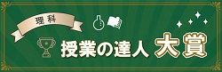 理科・授業の達人大賞