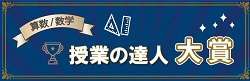 算数/数学・授業の達人大賞