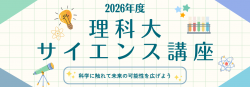 理科大サイエンス講座