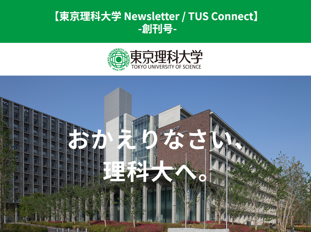東京理科大学 Newsletter 「TUS Connect