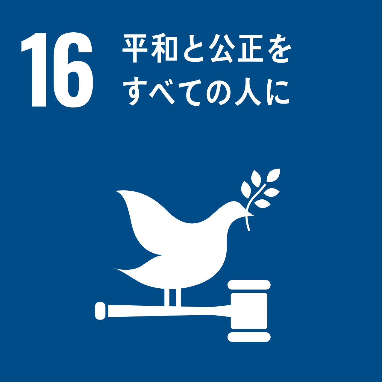 SDGs-Goals16