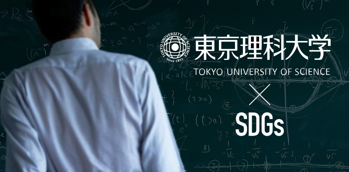 東京理科大学×SDGs