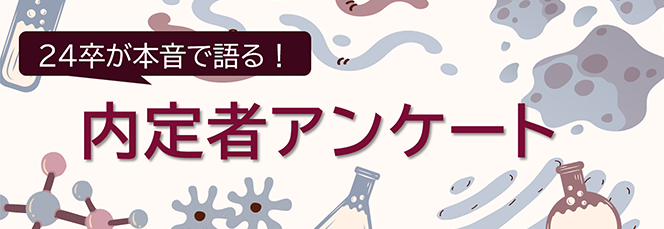 24卒が本音で語る！内定者アンケート