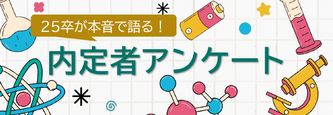 25卒が本音で語る！内定者アンケート