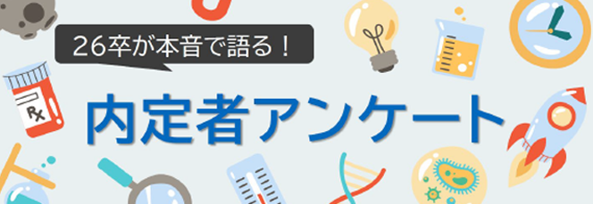 26卒が本音で語る！内定者アンケート