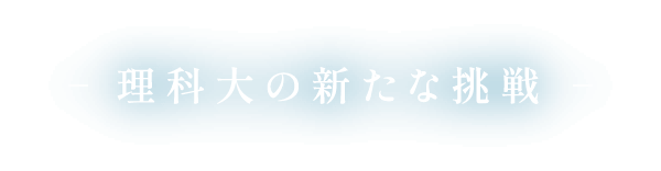 理科大の新たな挑戦