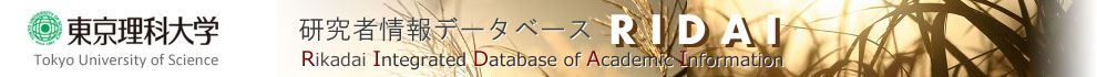 東京理科大学　研究者情報データベース