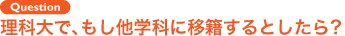 Question 理科大で、もし他学科に移籍するとしたら？