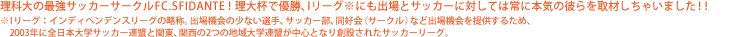 理科大の最強サッカーサークルFC.SFIDANTE！