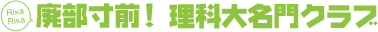 廃部寸前！理科大名門クラブ