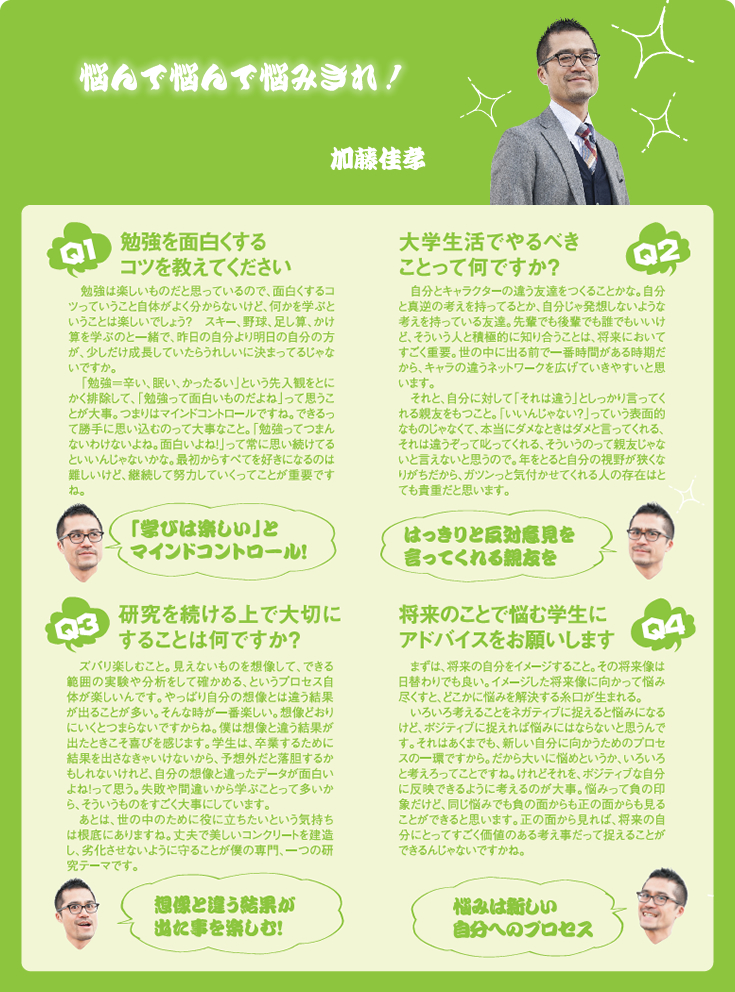 悩んで悩んで悩みきれ！　加藤佳孝