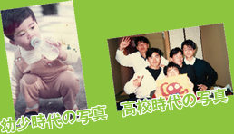 幼少時代の写真　高校時代の写真