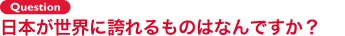 Question 子どもと大人の違いってなんですか？