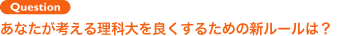 Question 大学生の間に必ず達成したいことは？