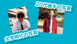 大学時代の写真　20代後半の写真