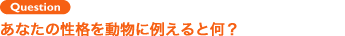 Question 大学生の間に必ず達成したいことは？