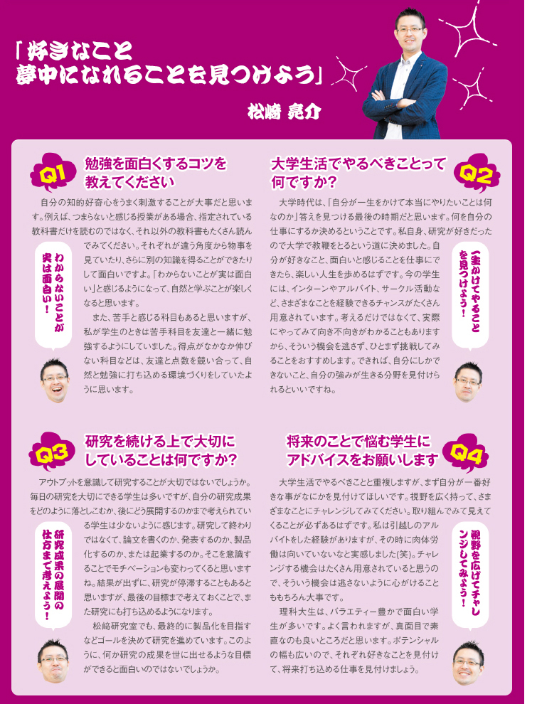 好きなこと夢中になれることを見つけよう　松崎亮介