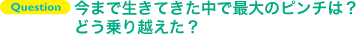 Questionみんなが知らない自分の以外な一面はなんですか？