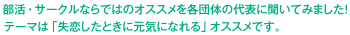 部活・サークルならではのおススメを各団体の代表に聞いてみました！テーマは「失恋したときに元気になれる」おススメです。