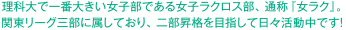 理科大で一番大きい女子部である女子ラクロス部、通称『女ラク』。関東リーグ三部に属しており二部昇格を目指して日々活動中です!