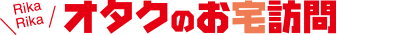 オタクのお宅訪問