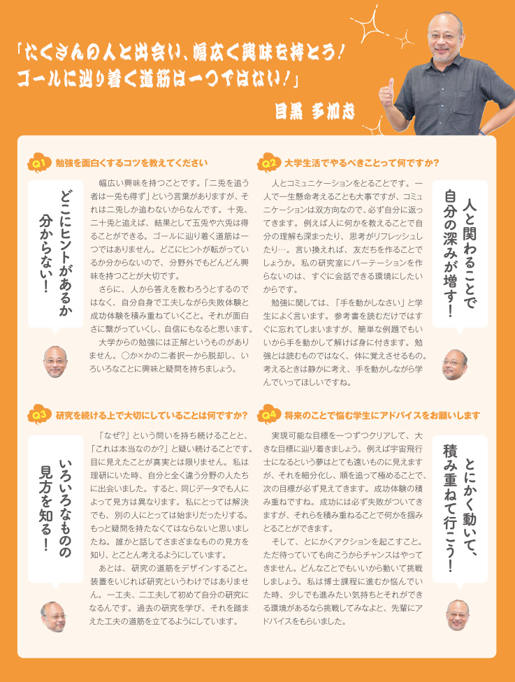 「たくさんの人と出会い、幅広く興味を持とう！ゴールに辿り着く道筋は一つではない！」　目黒多加志