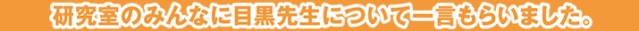 研究室のみんなに目黒先生について一言もらいました。
