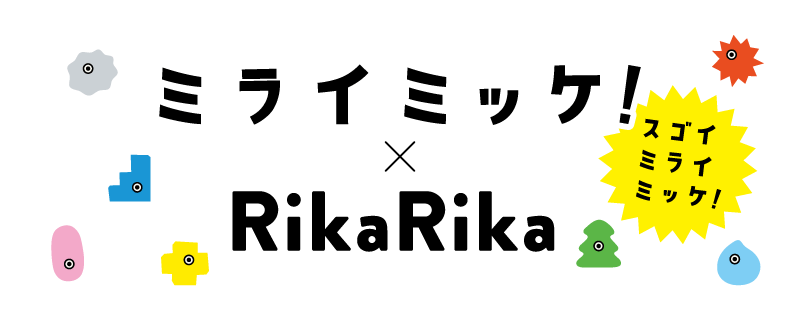 ミライミッケ！×RikaRika