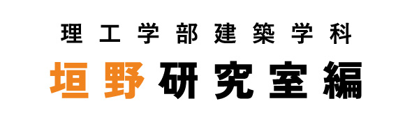 理工学部建築学科 垣野研究室編