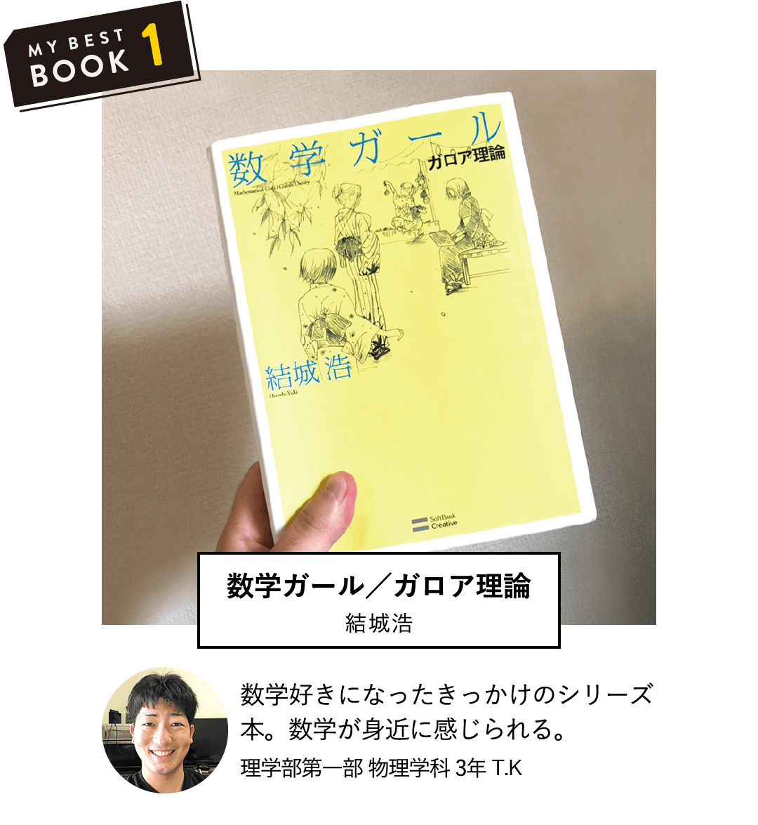 数学ガール／ガロア理論(結城浩) | 数学好きになったきっかけのシリーズ本。数学が身近に感じられる。(理学部第一部 物理学科 3年 T.K)
