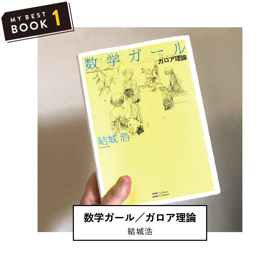 数学ガール／ガロア理論(結城浩) | 数学好きになったきっかけのシリーズ本。数学が身近に感じられる。(理学部第一部 物理学科 3年 T.K)