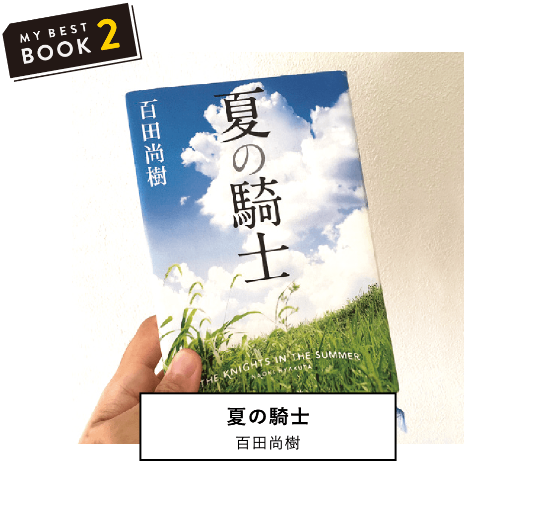 夏の騎士(百田尚樹) | 子どもの頃の楽しい思い出が蘇り、読書が苦手な僕でも一気に読めた。(工学部 機械工学科 3年 I.T)