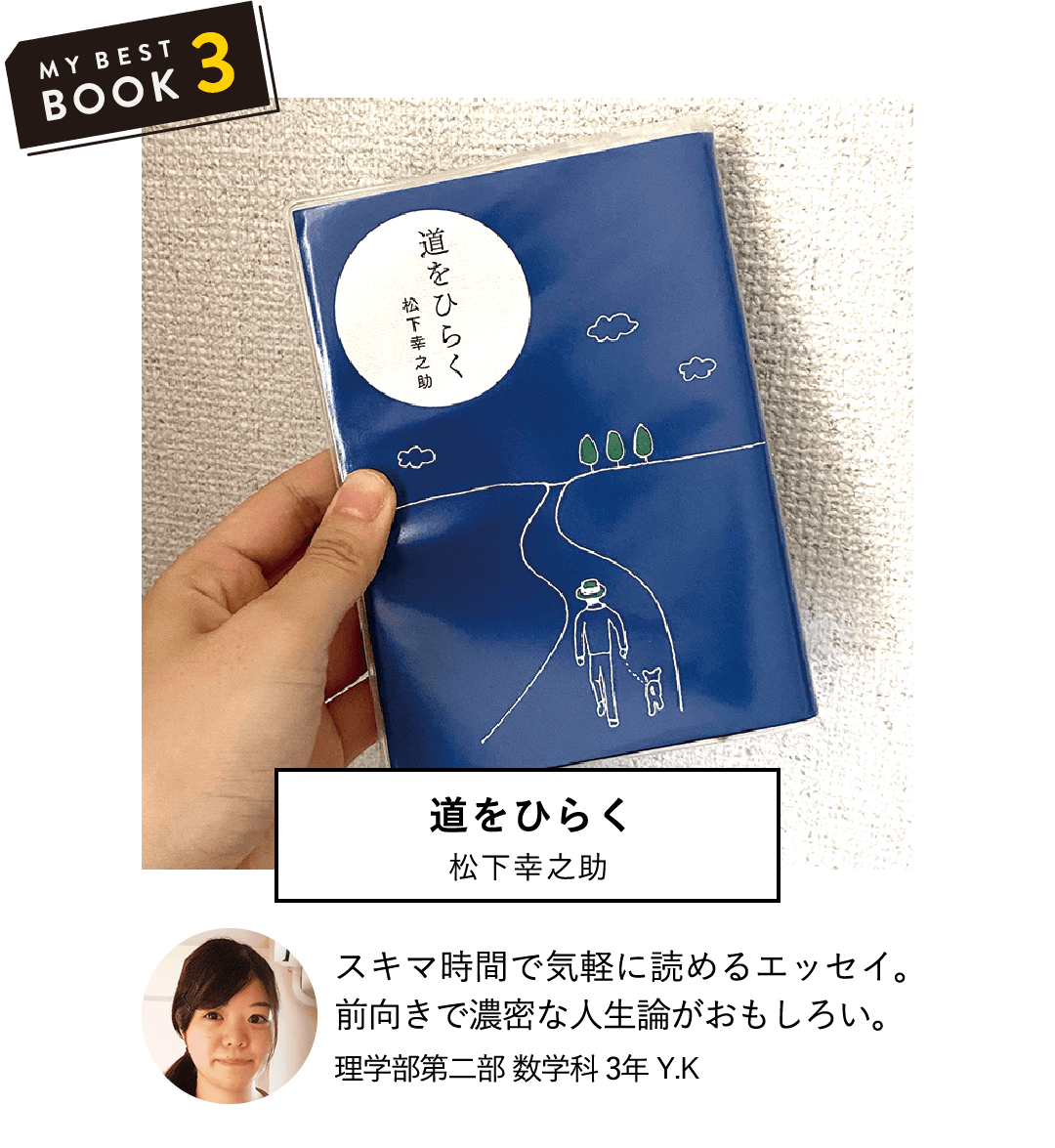 道をひらく(松下幸之助) | スキマ時間で気軽に読めるエッセイ。前向きで濃密な人生論がおもしろい。(理学部第二部 数学科 3年 Y.K)