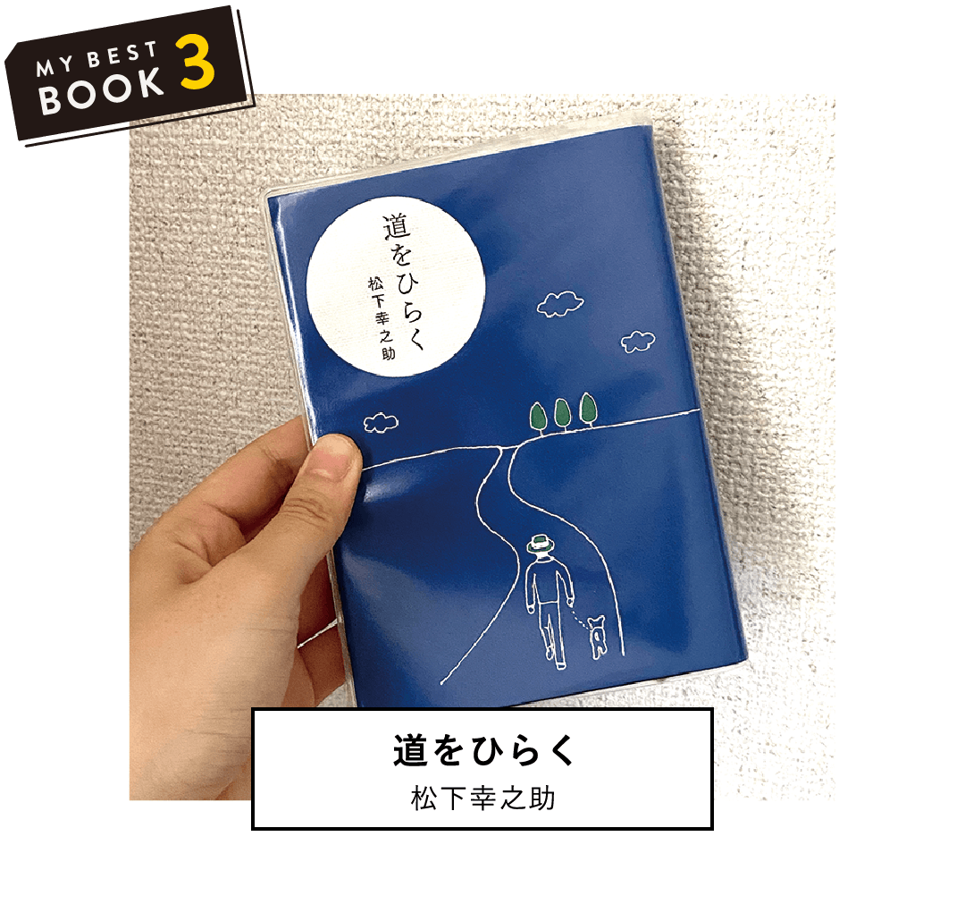 道をひらく(松下幸之助) | スキマ時間で気軽に読めるエッセイ。前向きで濃密な人生論がおもしろい。(理学部第二部 数学科 3年 Y.K)