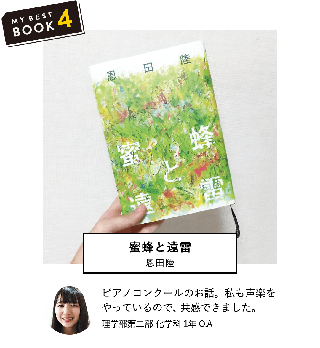 蜜蜂と遠雷(恩田陸) | ピアノコンクールのお話。私も声楽をやっているので、共感できました。(理学部第二部 化学科 1年 O.A)