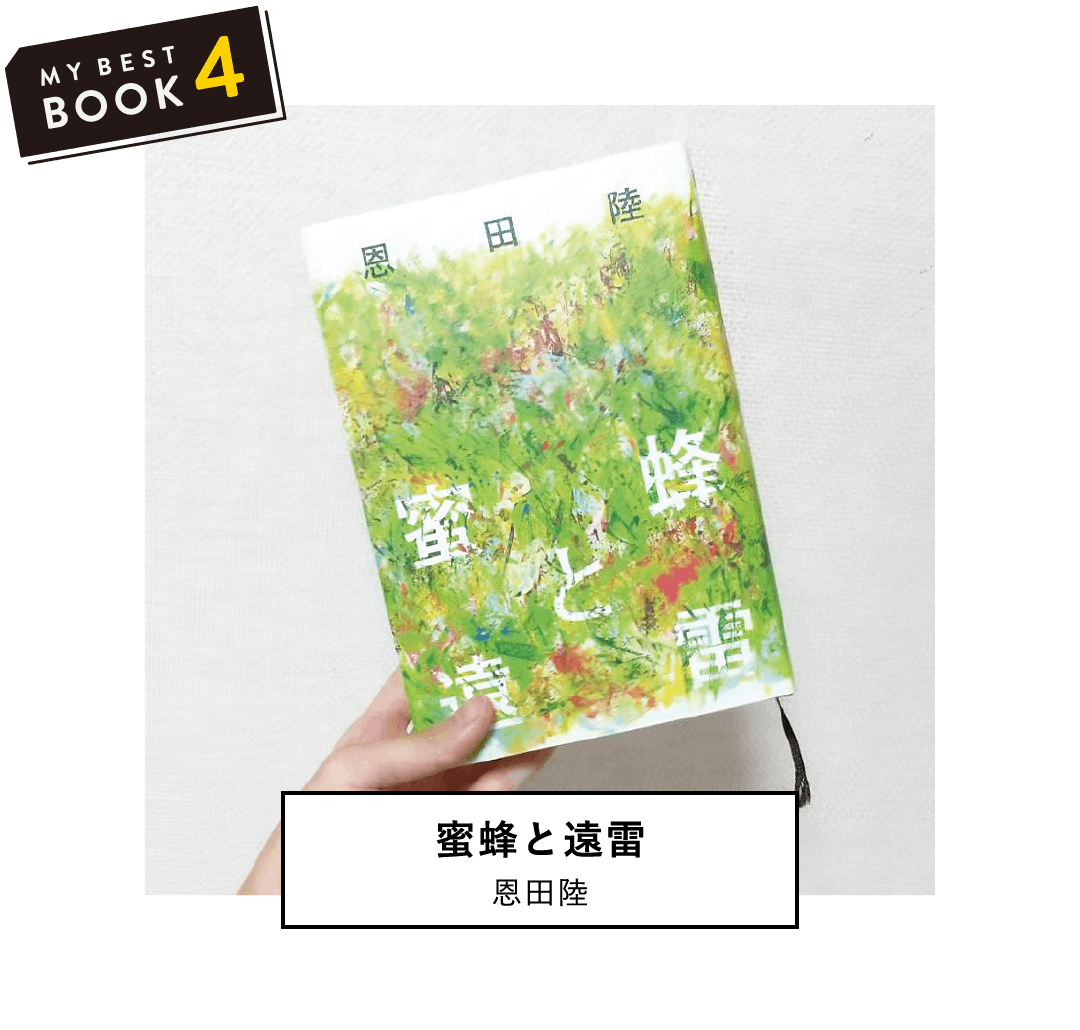 蜜蜂と遠雷(恩田陸) | ピアノコンクールのお話。私も声楽をやっているので、共感できました。(理学部第二部 化学科 1年 O.A)