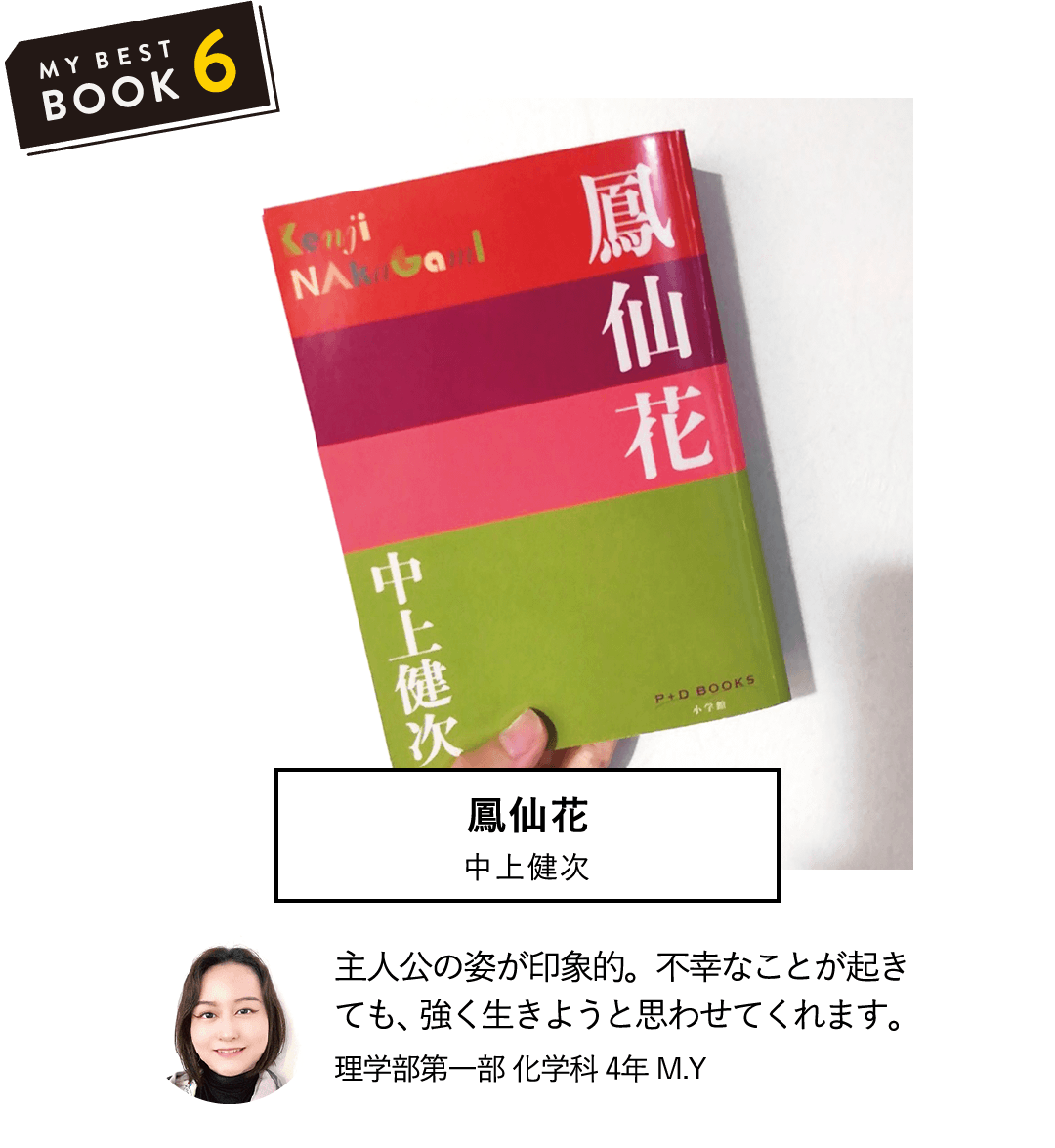 鳳仙花(中上健次) | 主人公の姿が印象的。不幸なことが起きても、強く生きようと思わせてくれます。(理学部第一部 化学科 4年 M.Y)