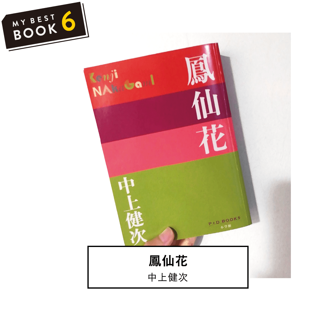 鳳仙花(中上健次) | 主人公の姿が印象的。不幸なことが起きても、強く生きようと思わせてくれます。(理学部第一部 化学科 4年 M.Y)