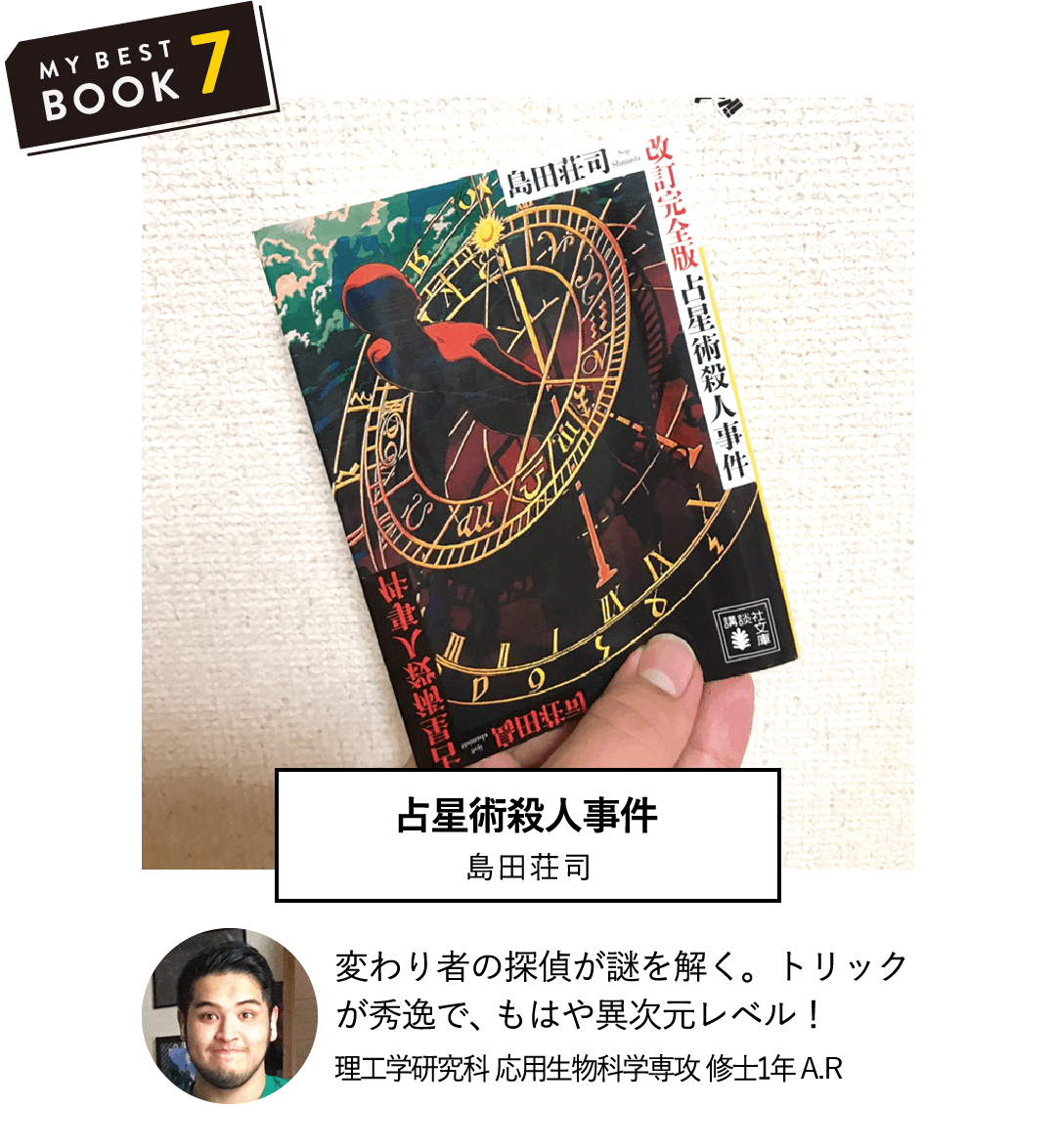 占星術殺人事件(島田荘司) | 変わり者の探偵が謎を解く。トリックが秀逸で、もはや異次元レベル！(理工学研究科 応用生物科学専攻 修士1年 A.R)