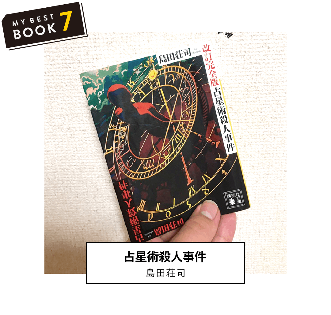 占星術殺人事件(島田荘司) | 変わり者の探偵が謎を解く。トリックが秀逸で、もはや異次元レベル！(理工学研究科 応用生物科学専攻 修士1年 A.R)